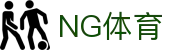 NG体育官网 - 体育赛事平台